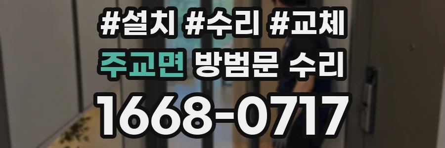 주교면 방범문 수리
