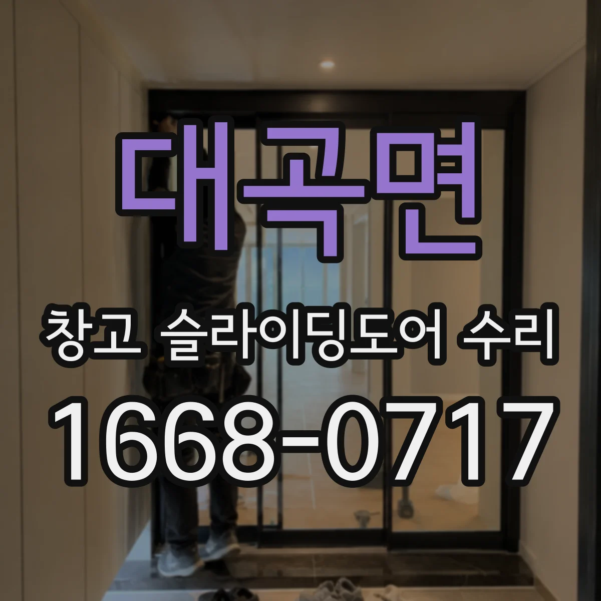대곡면 창고 슬라이딩도어 수리