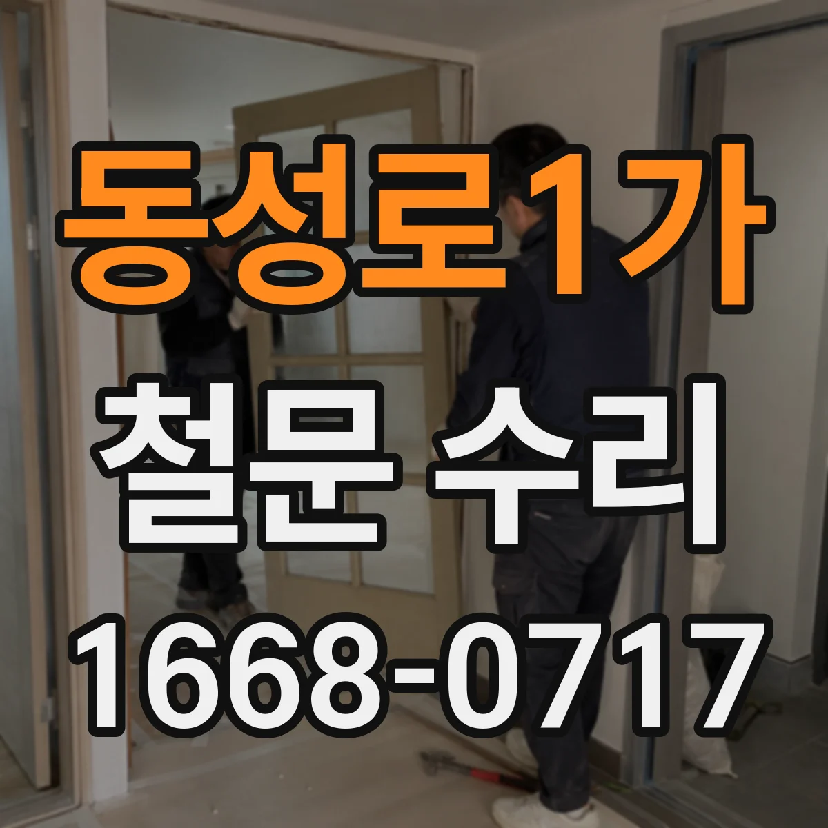 동성로1가 철문 수리