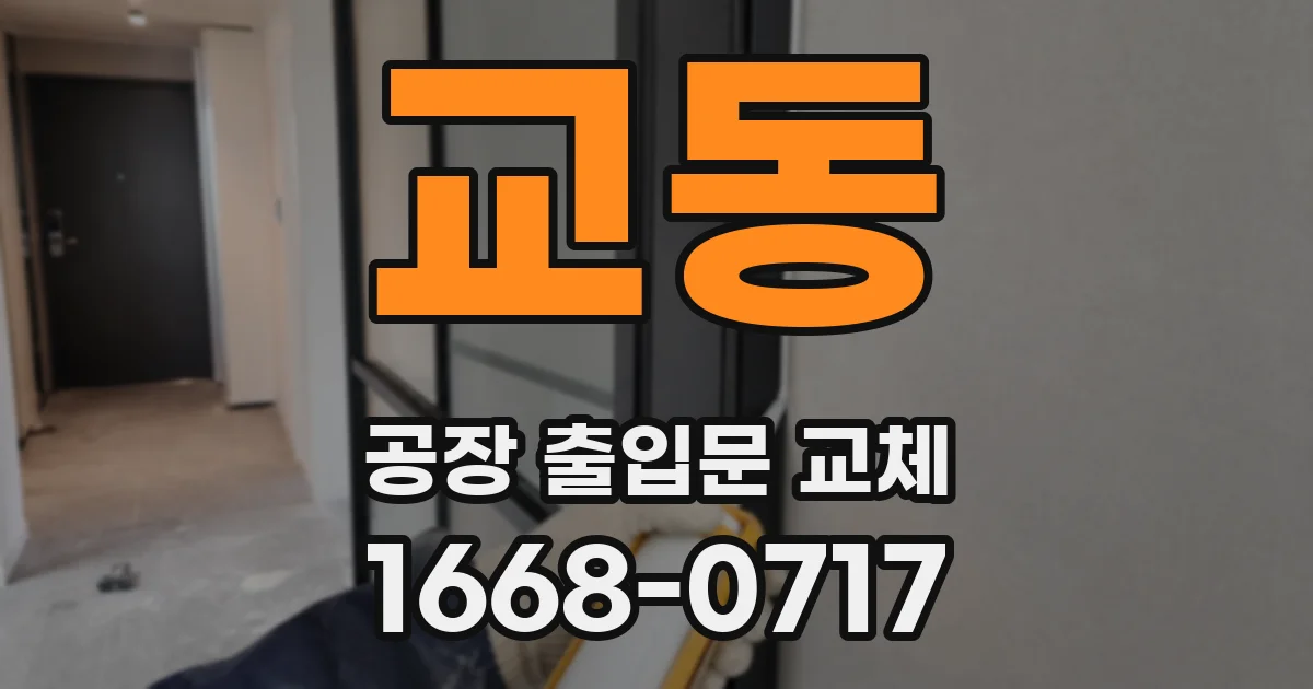 교동 공장 출입문 교체