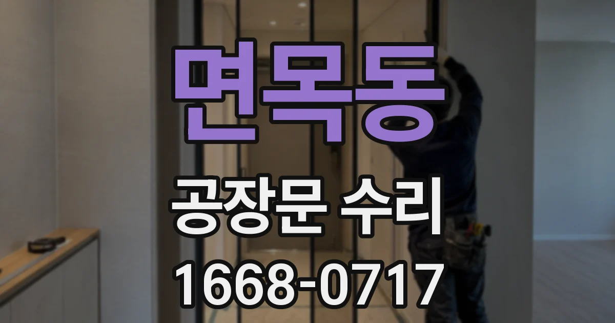 면목동 공장문 수리