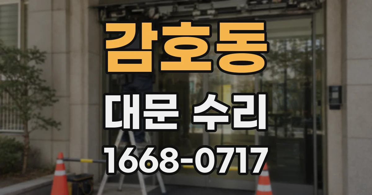 감호동 대문 수리