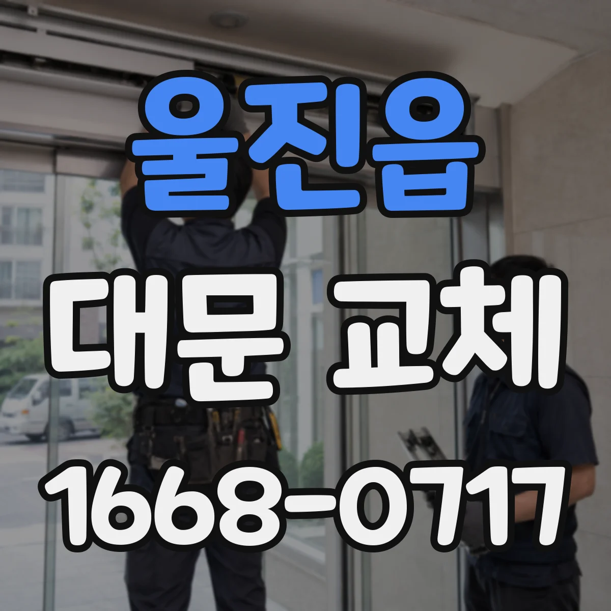 울진읍 대문 교체