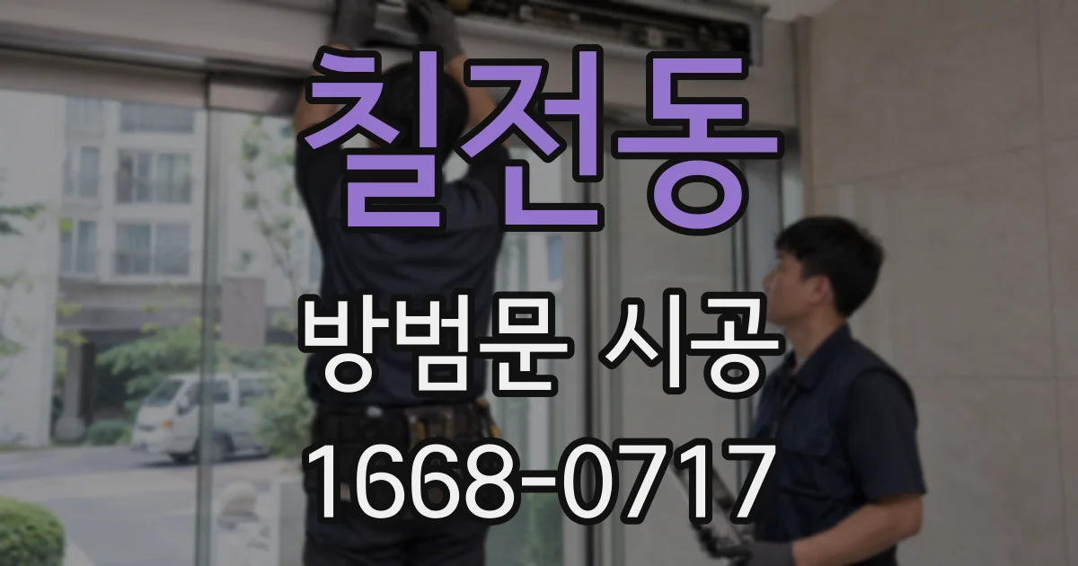 칠전동 방범문 시공