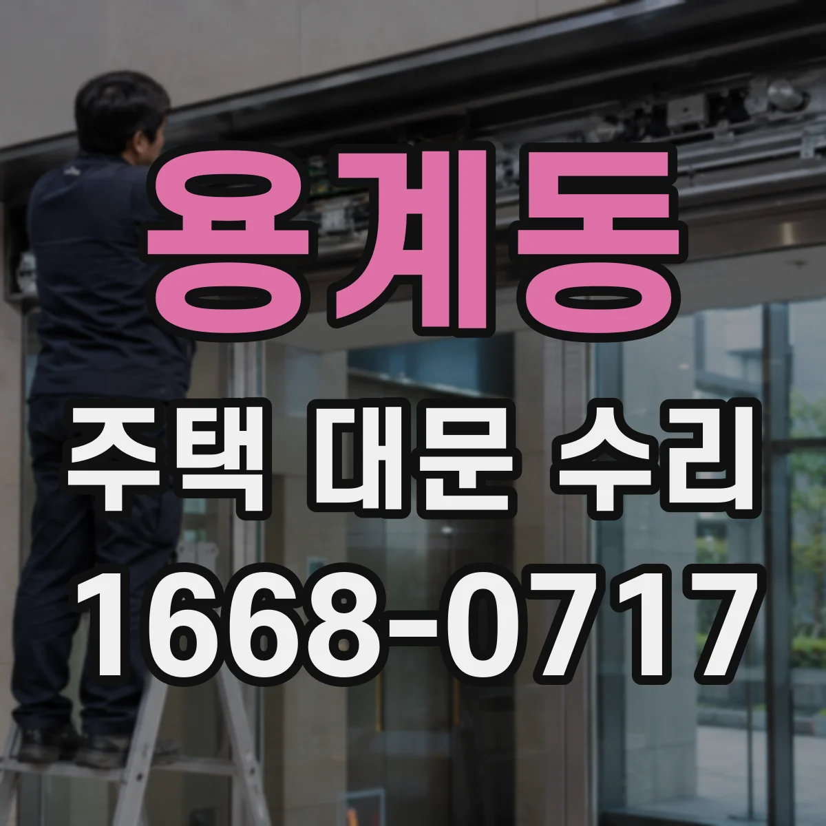 용계동 주택 대문 수리