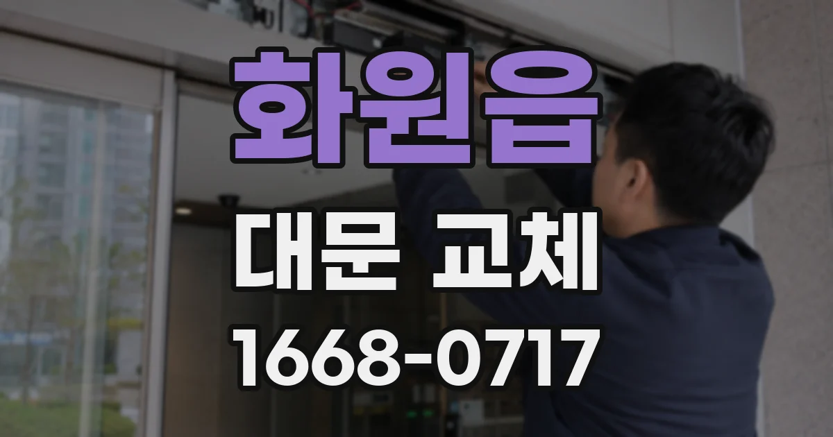 화원읍 대문 교체