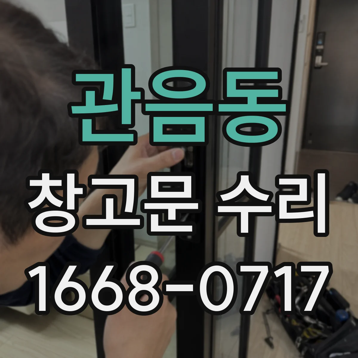 관음동 창고문 수리