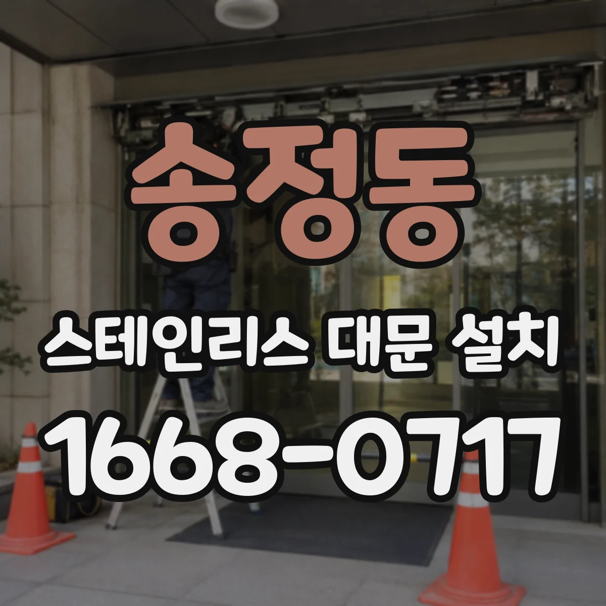 송정동 스테인리스 대문 설치