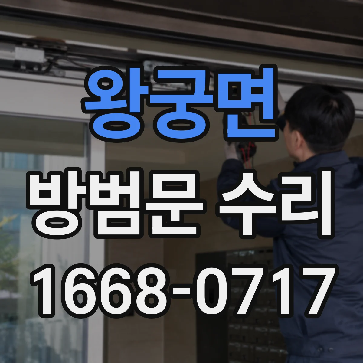 왕궁면 방범문 수리