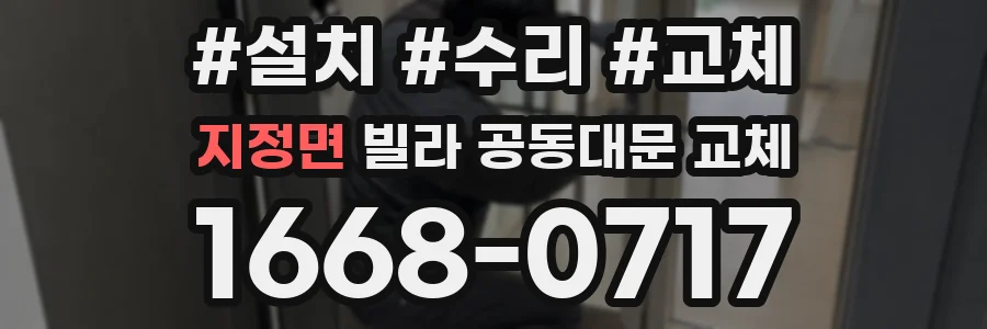지정면 빌라 공동대문 교체