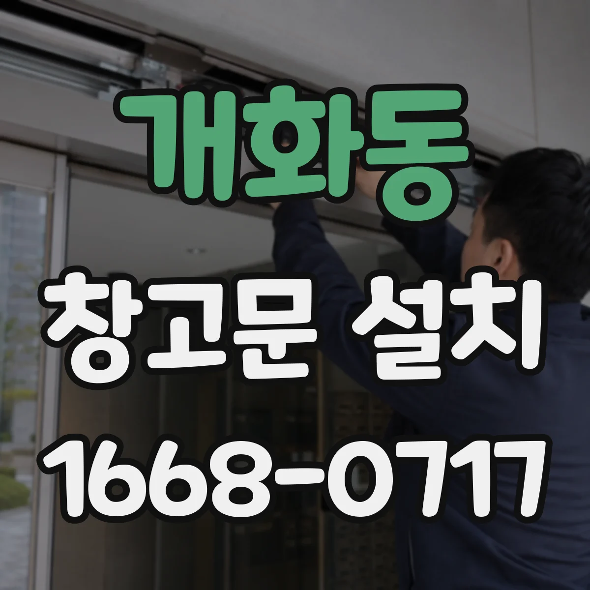 개화동 창고문 설치