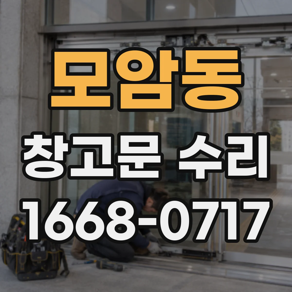 모암동 창고문 수리