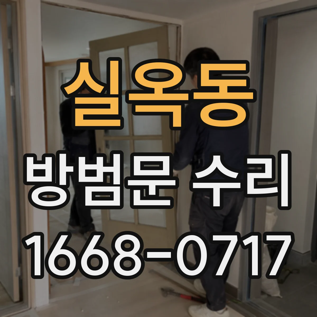 실옥동 방범문 수리