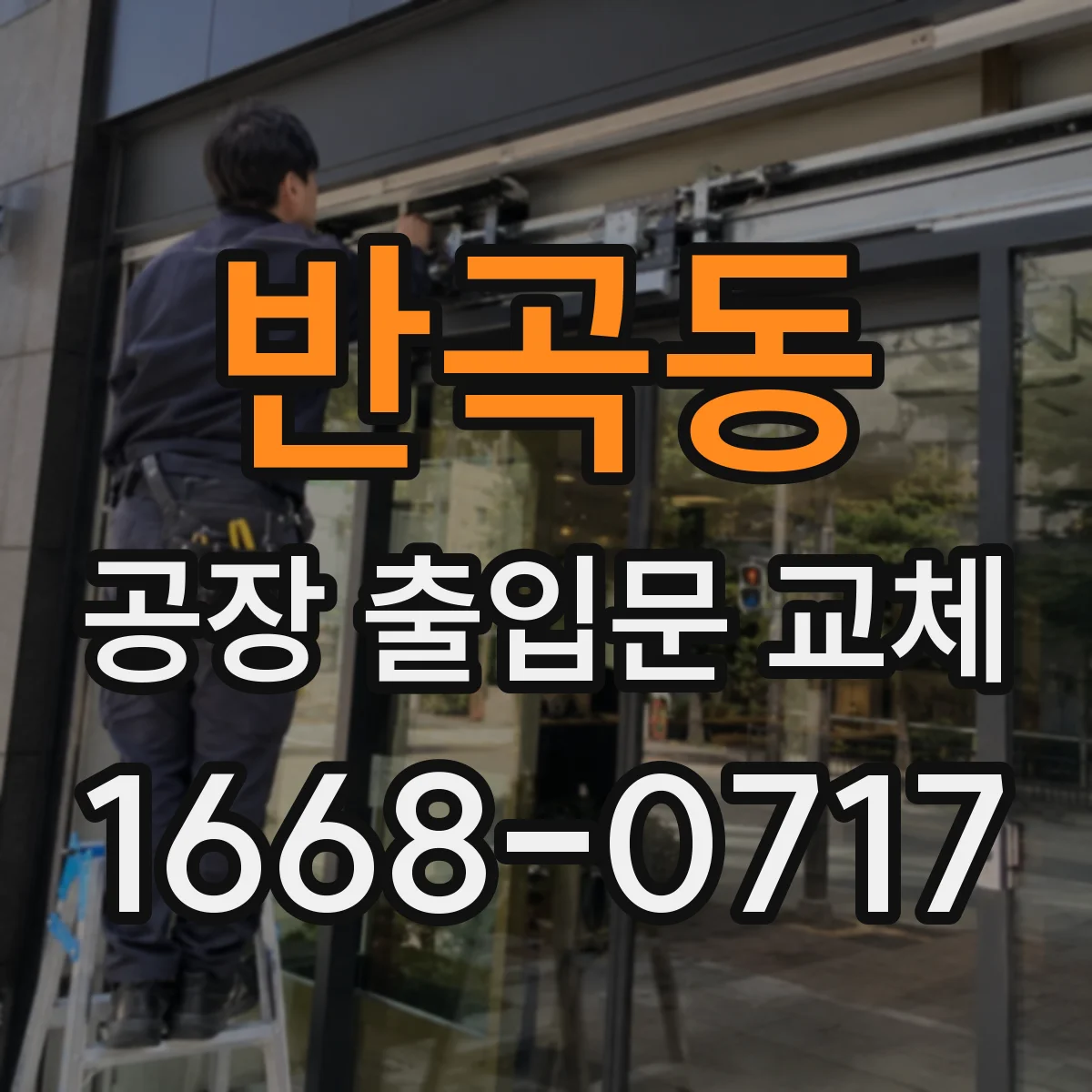 반곡동 공장 출입문 교체
