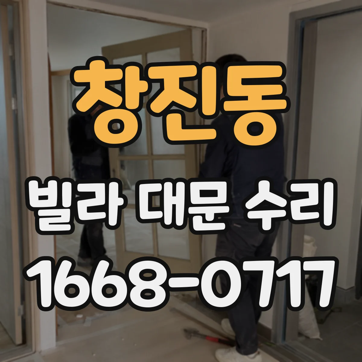 창진동 빌라 대문 수리