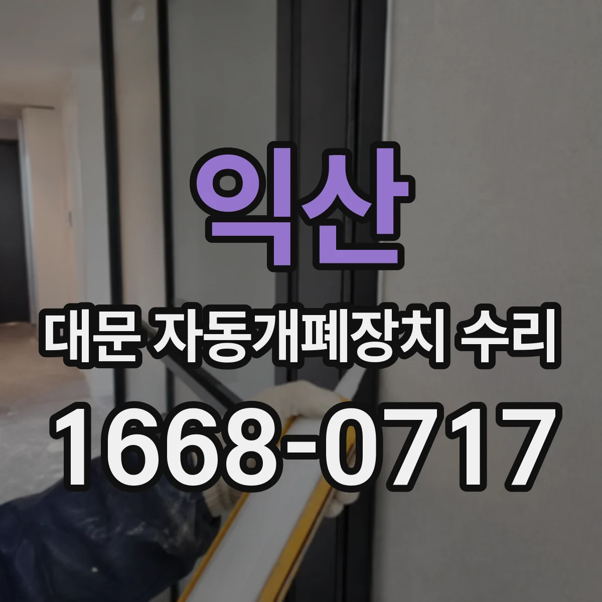 익산 대문 자동개폐장치 수리