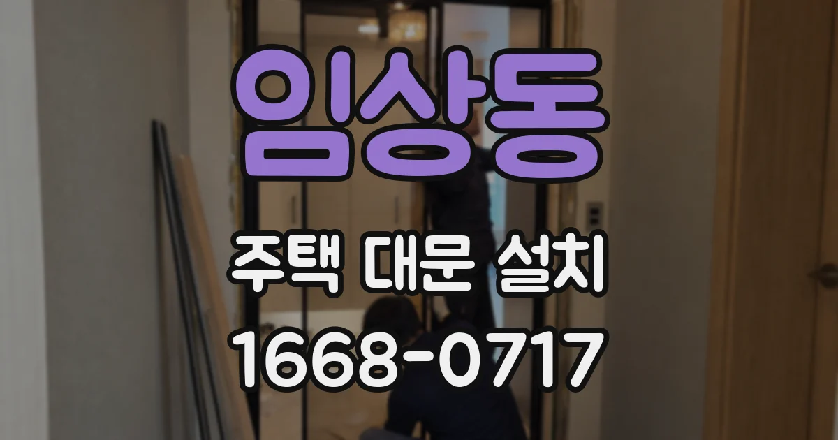 임상동 주택 대문 설치