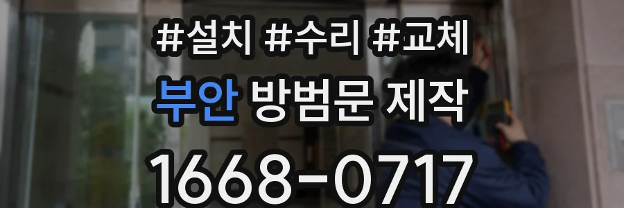 부안 방범문 제작