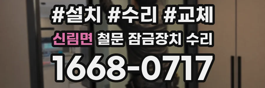 신림면 철문 잠금장치 수리