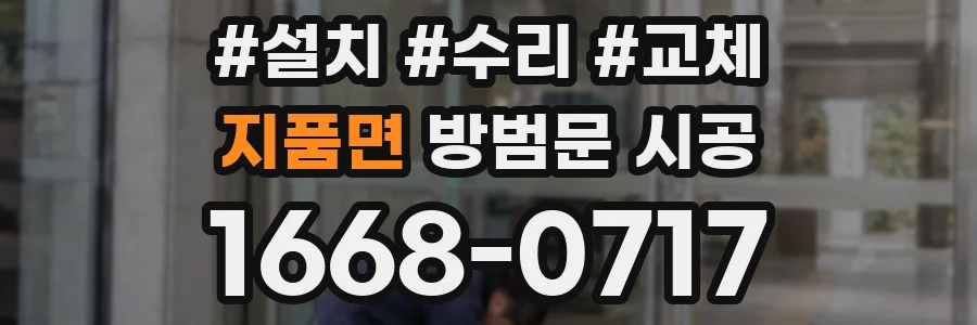 지품면 방범문 시공