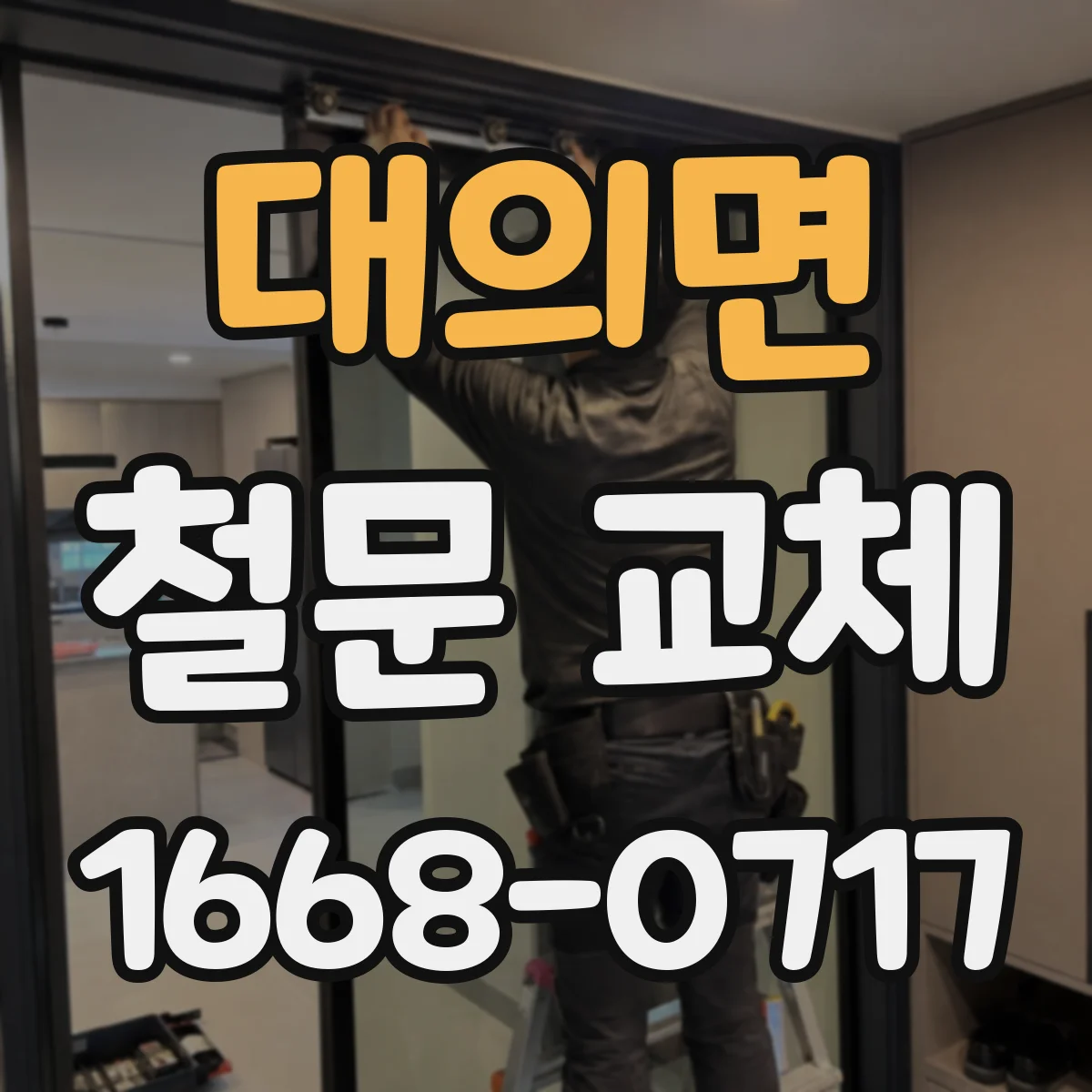 대의면 철문 교체
