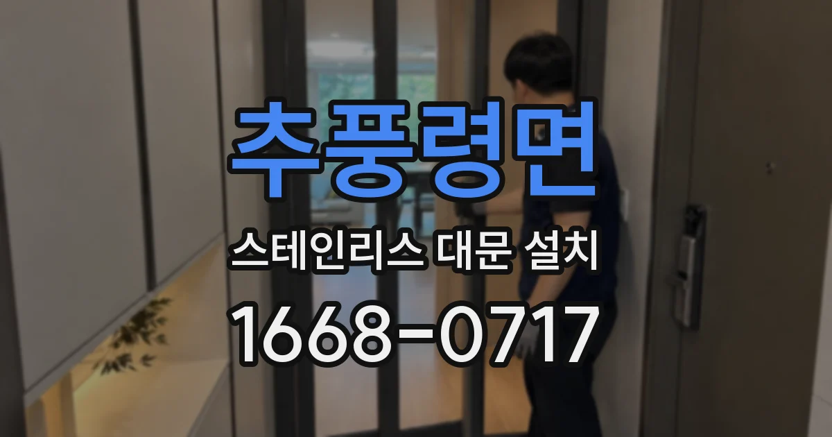 추풍령면 스테인리스 대문 설치
