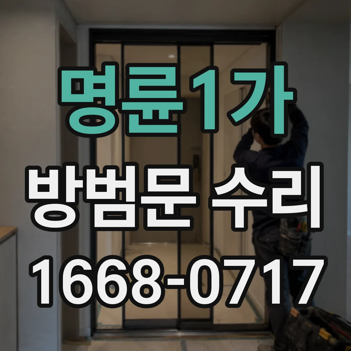 명륜1가 방범문 수리 부품별 마모 상태에 따라 달라지는 교체 범위