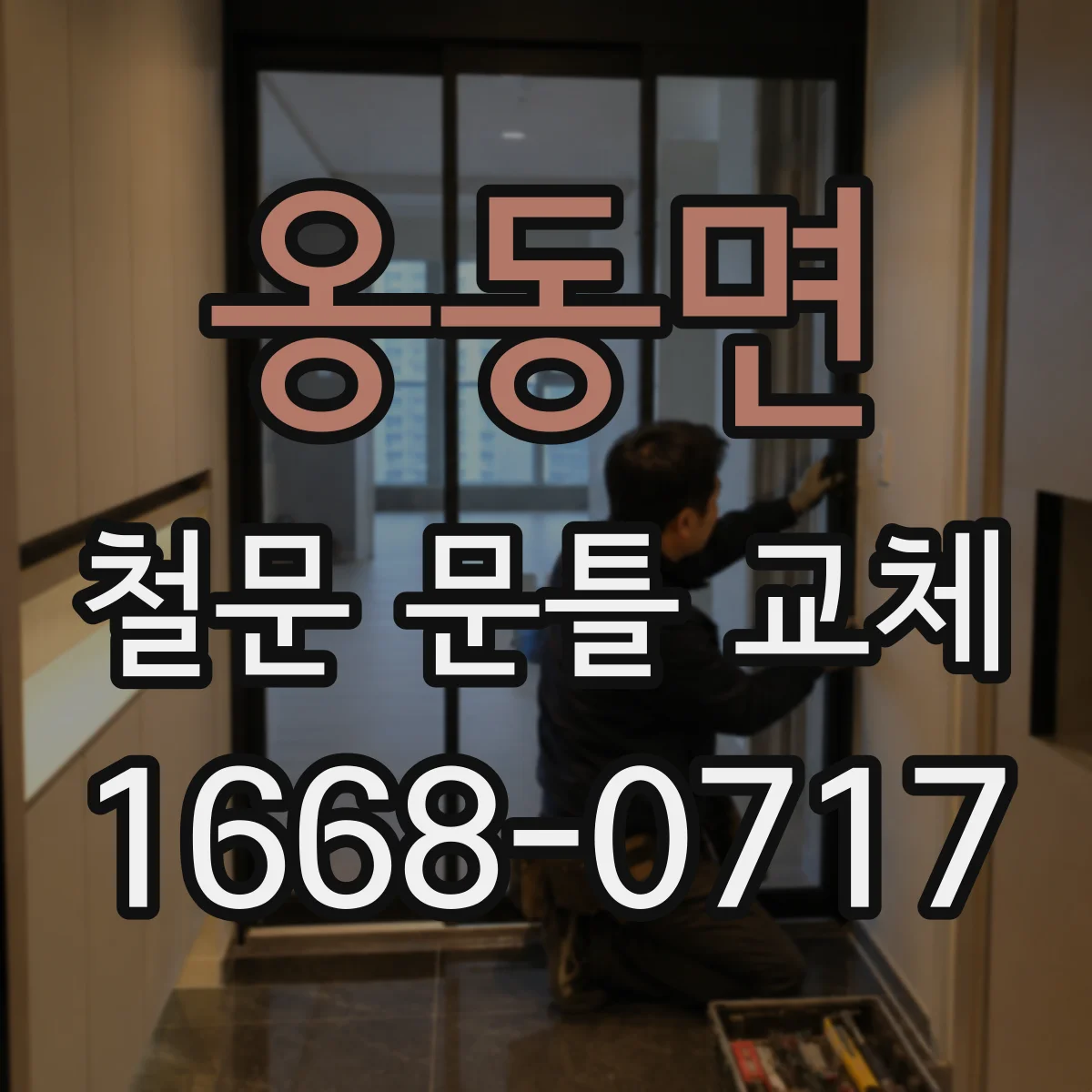 옹동면 철문 문틀 교체