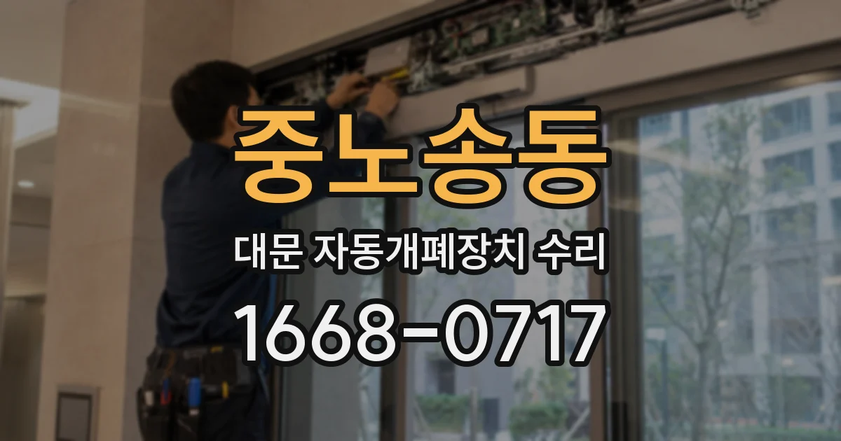 중노송동 대문 자동개폐장치 수리