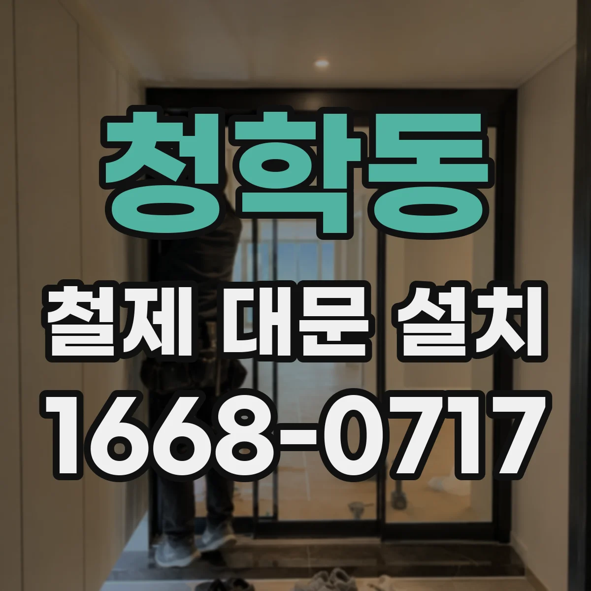 청학동 철제 대문 설치