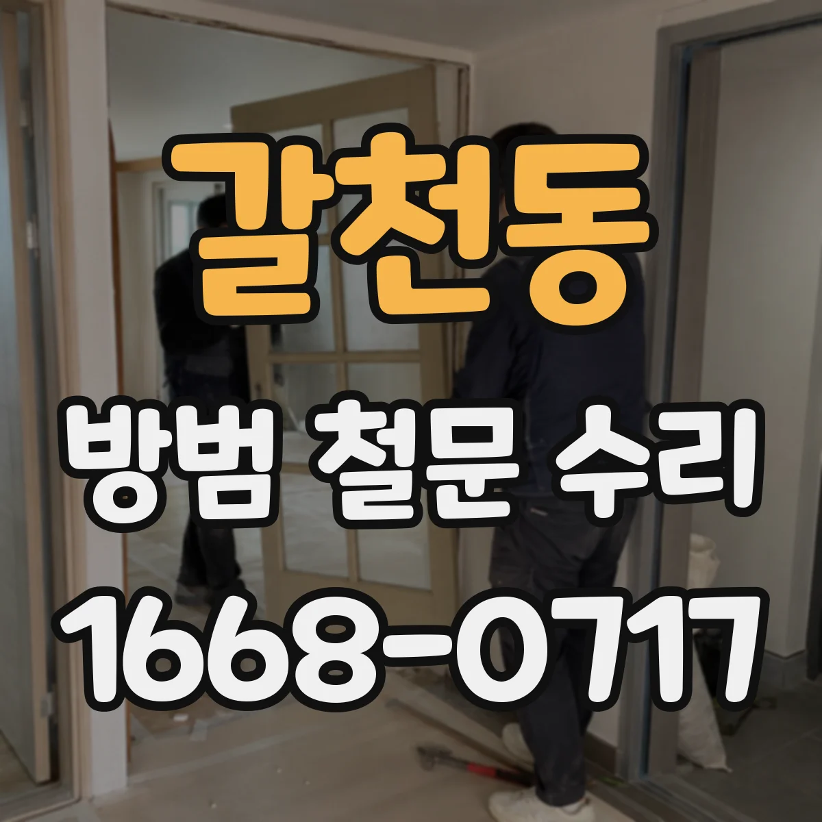 갈천동 방범 철문 수리