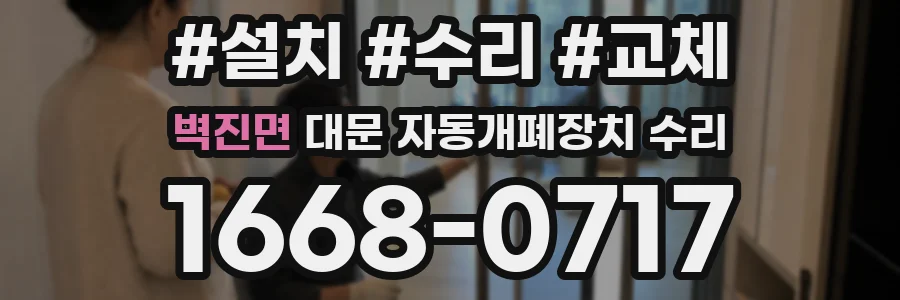 벽진면 대문 자동개폐장치 수리