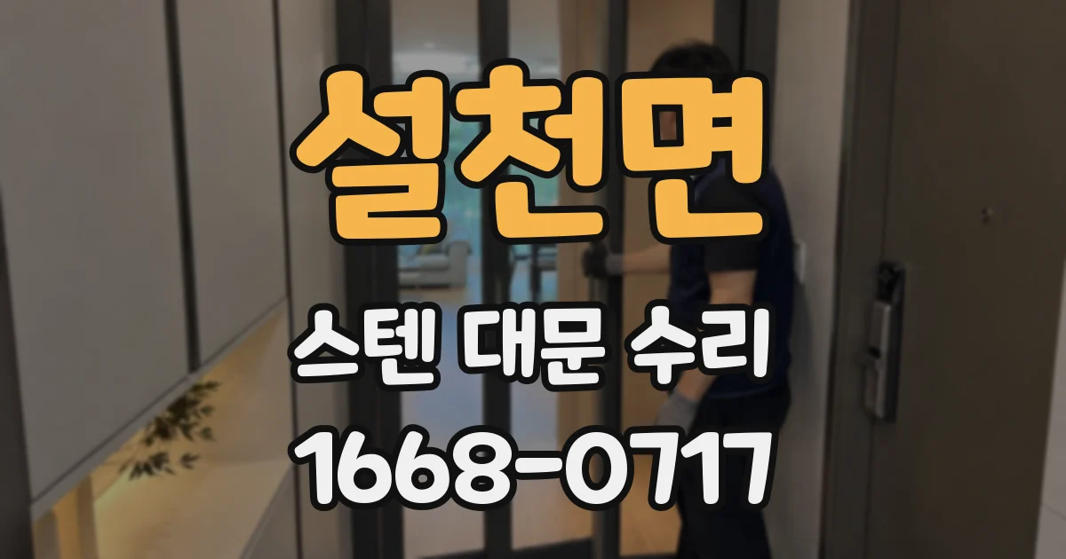 설천면 스텐 대문 수리