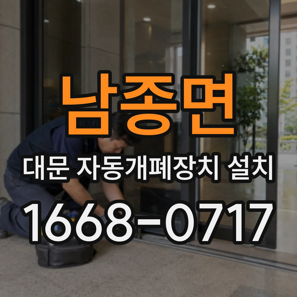 남종면 대문 자동개폐장치 설치