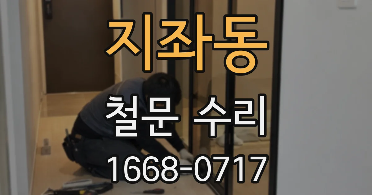 지좌동 철문 수리
