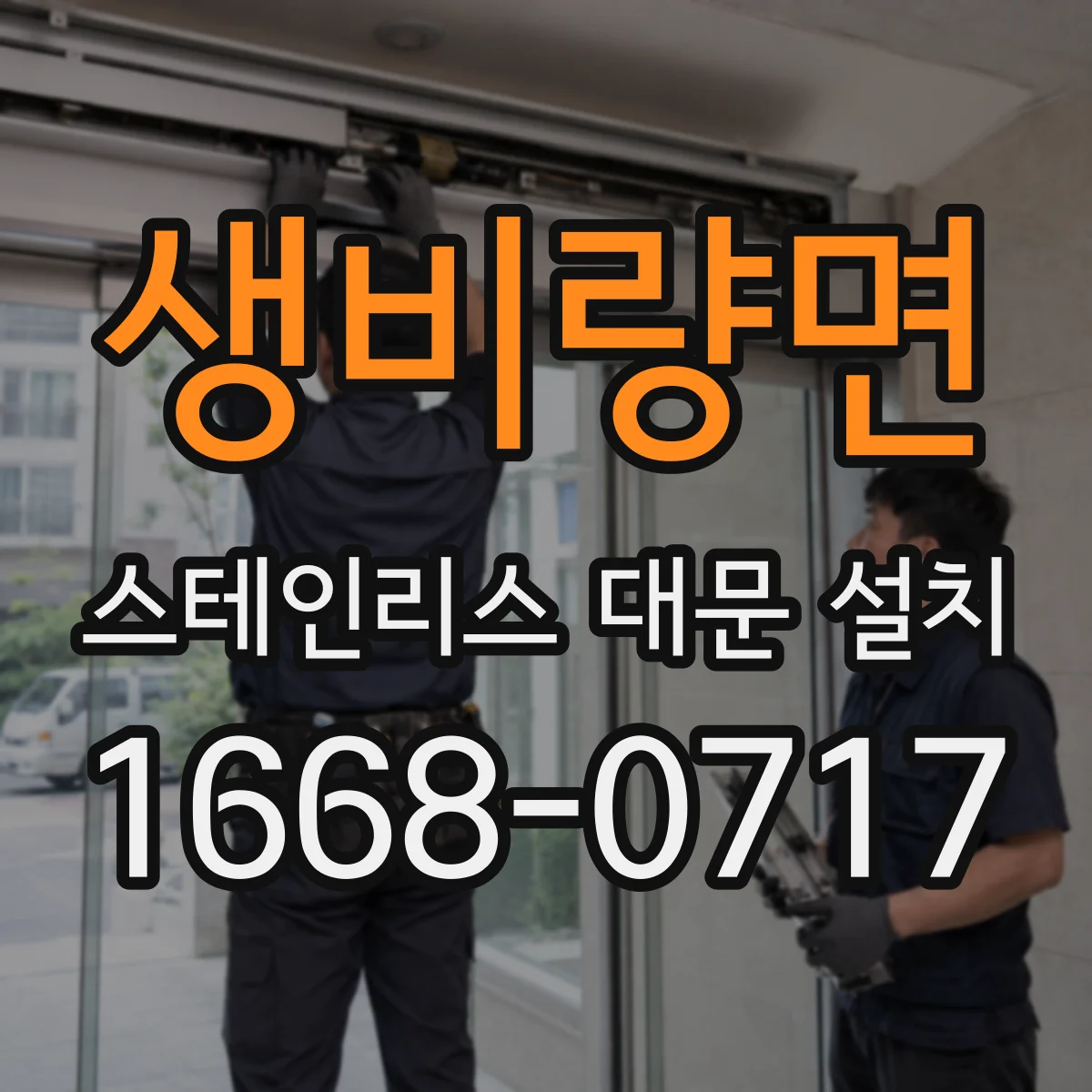 생비량면 스테인리스 대문 설치