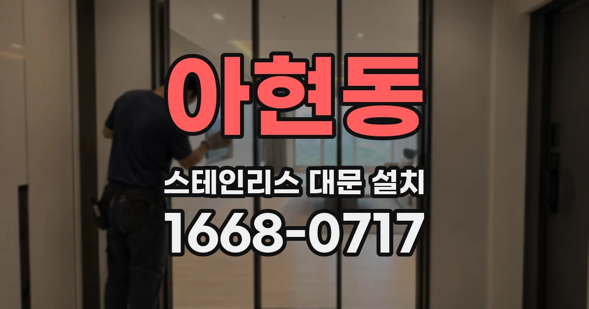 아현동 스테인리스 대문 설치