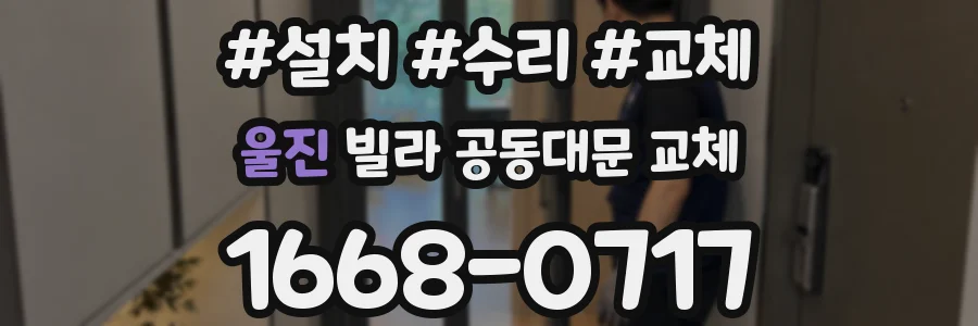 울진 빌라 공동대문 교체