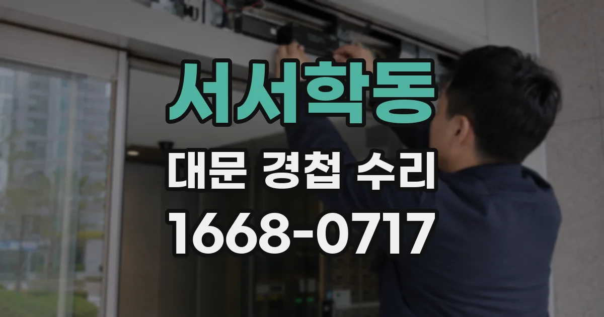 서서학동 대문 경첩 수리