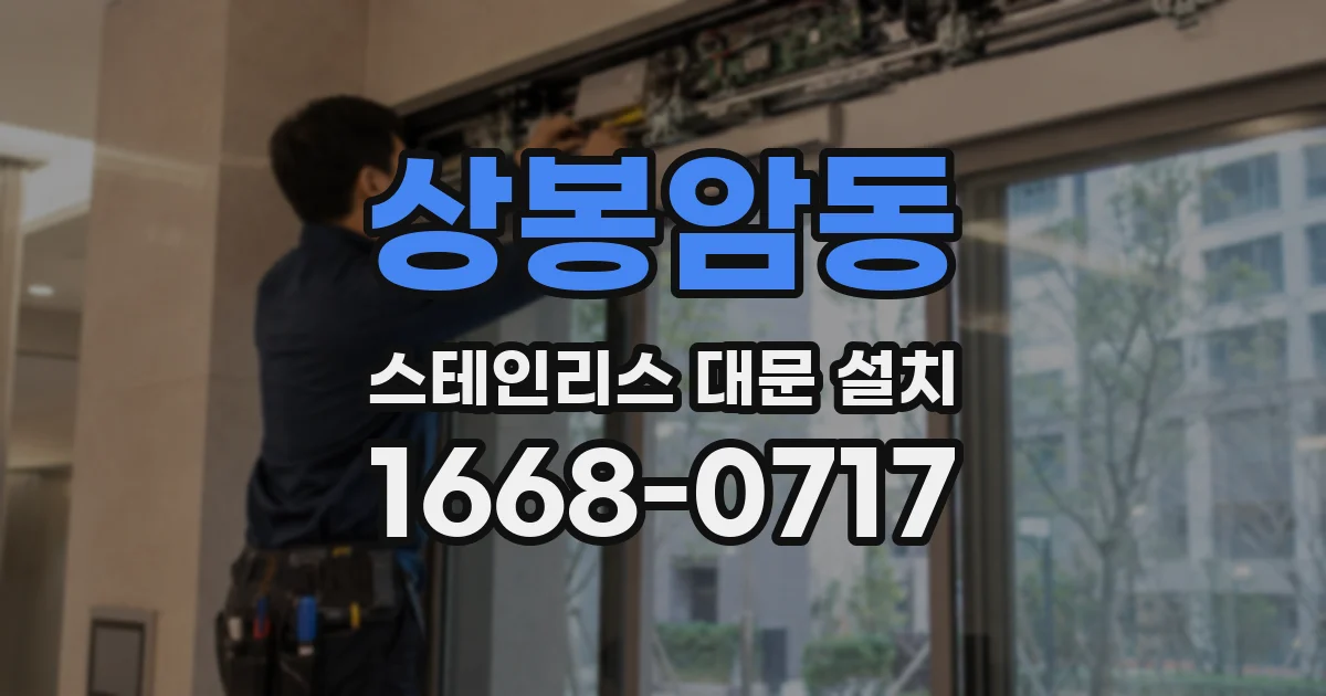 상봉암동 스테인리스 대문 설치