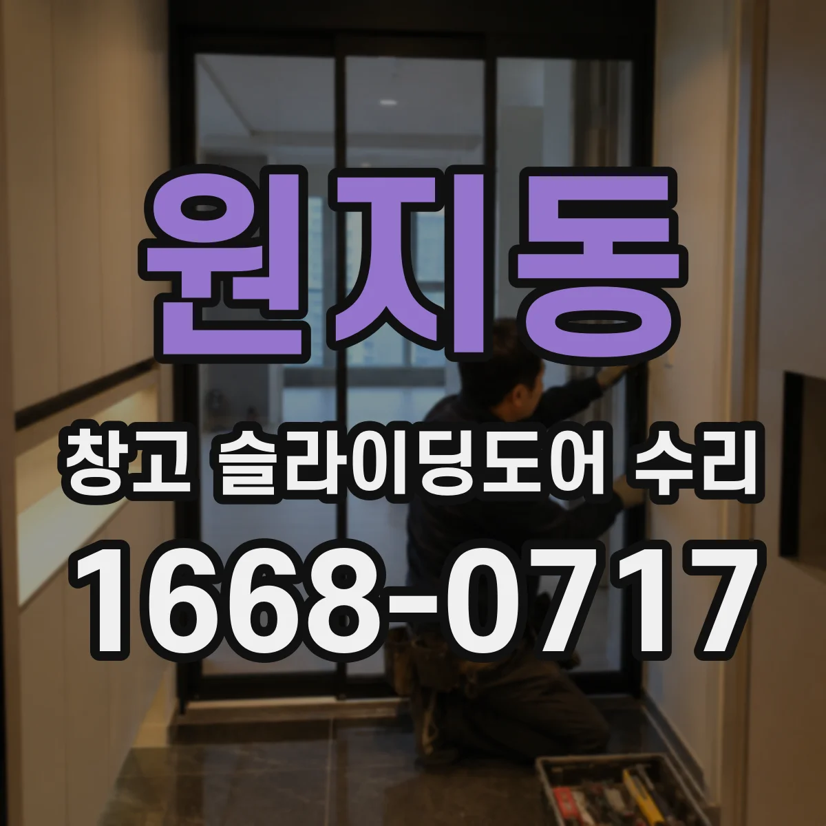 원지동 창고 슬라이딩도어 수리