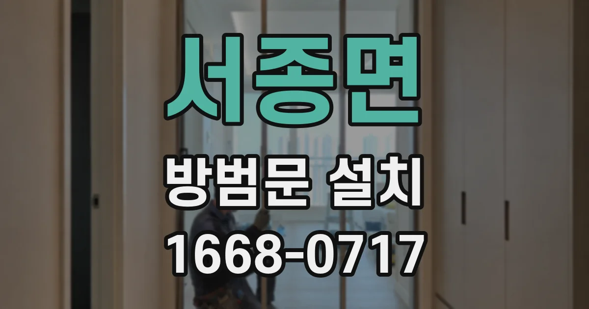 서종면 방범문 설치