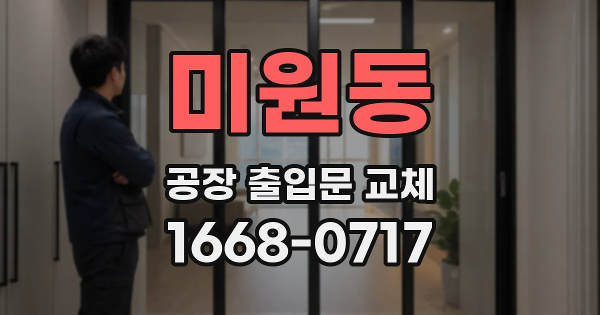 미원동 공장 출입문 교체