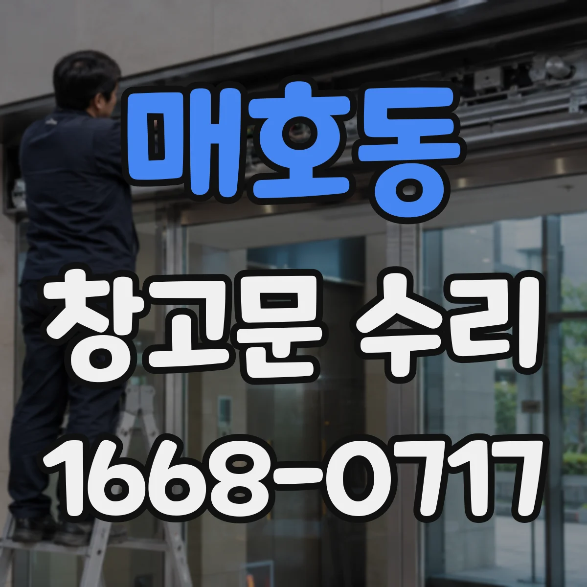 매호동 창고문 수리