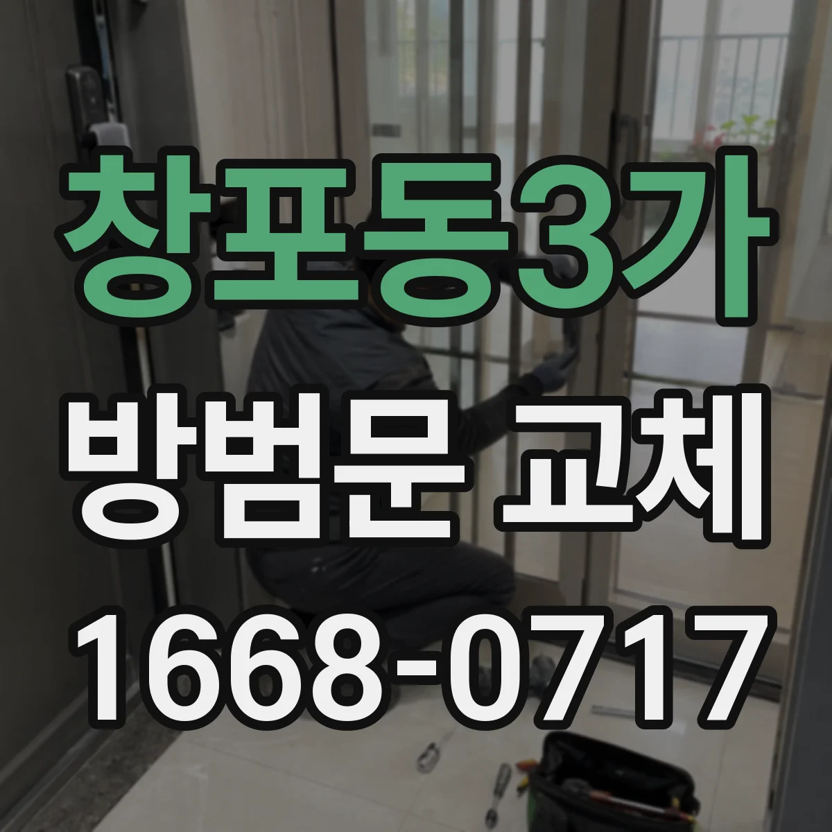 창포동3가 방범문 교체