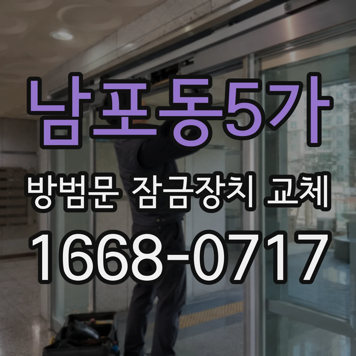 남포동5가 방범문 잠금장치 교체