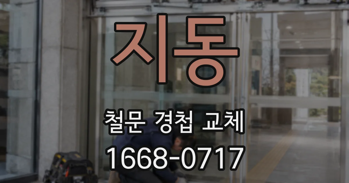 지동 철문 경첩 교체
