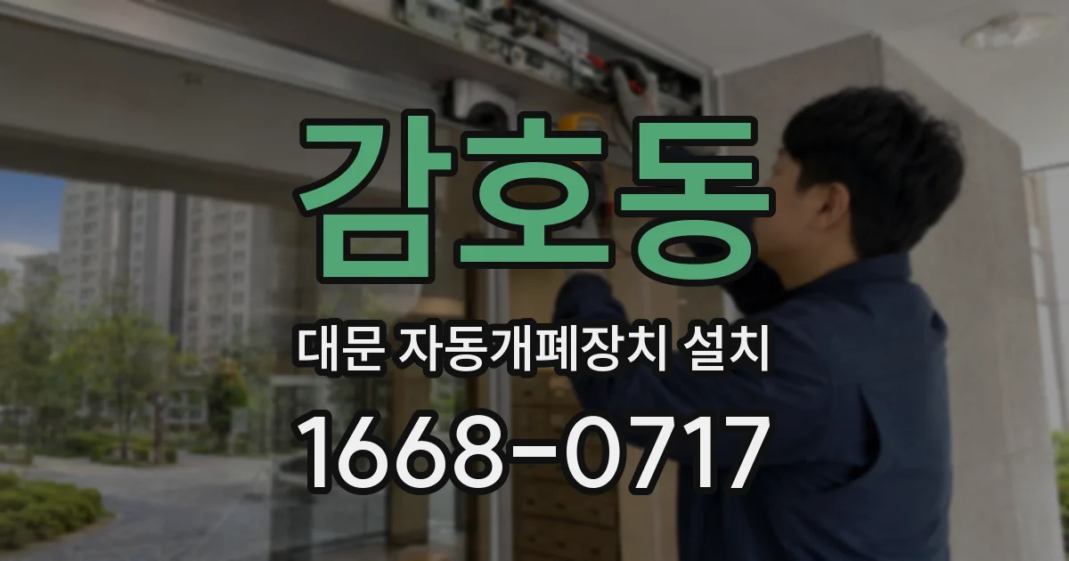 감호동 대문 자동개폐장치 설치