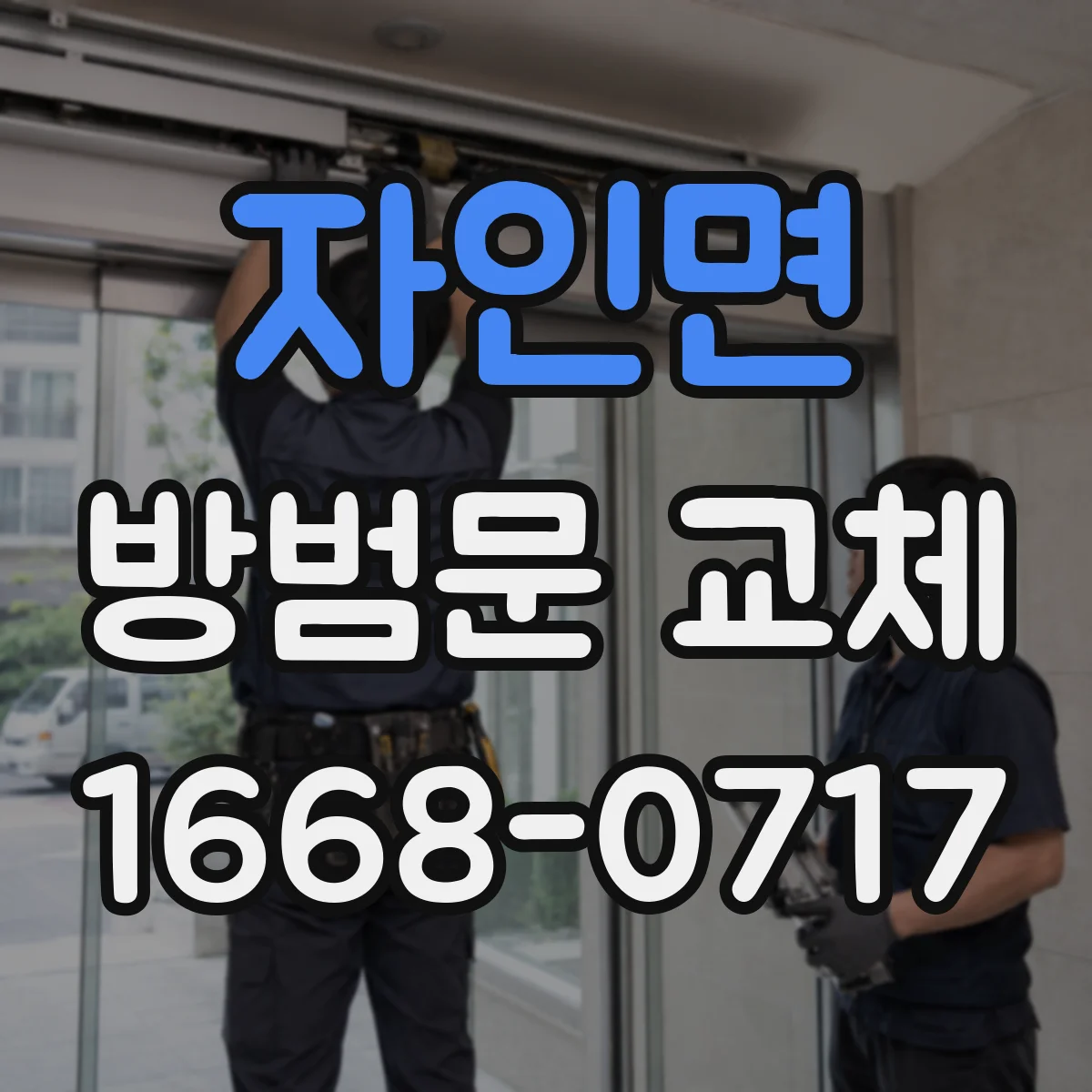 자인면 방범문 교체