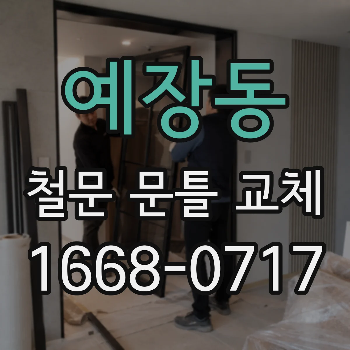 예장동 철문 문틀 교체